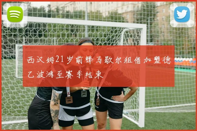 西汉姆21岁前锋马歇尔租借加盟德乙波鸿至赛季结束