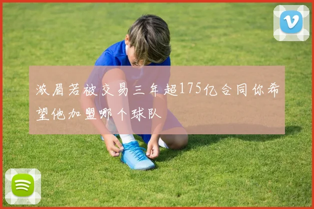 浓眉若被交易三年超175亿合同你希望他加盟哪个球队