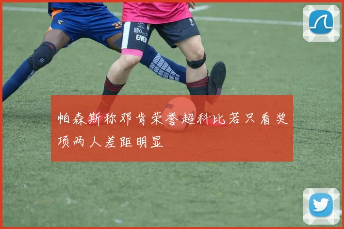 帕森斯称邓肯荣誉超科比若只看奖项两人差距明显