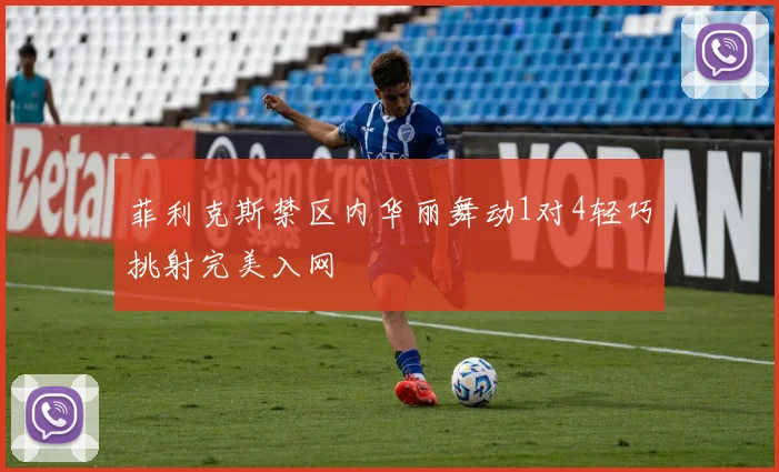 菲利克斯禁区内华丽舞动1对4轻巧挑射完美入网