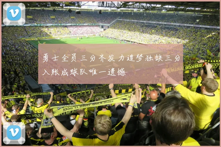 勇士全员三分齐发力追梦独缺三分入账成球队唯一遗憾